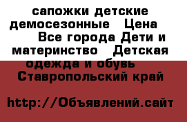 сапожки детские демосезонные › Цена ­ 500 - Все города Дети и материнство » Детская одежда и обувь   . Ставропольский край